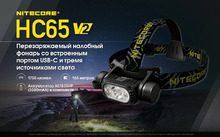 Nitecore HC65 V2 (с аккумулятором)