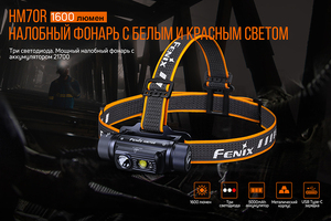Fenix HM70R (с аккумулятором)