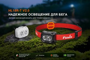 Fenix HL18R-T V2.0 (белый)