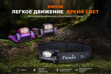 Fenix HM55R (черный)