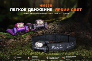 Fenix HM55R (черный)