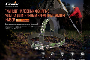 Fenix HM60R (камуфляж)