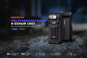 Fenix SW05R-UV (черный)