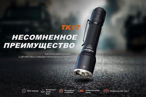 Fenix TK17 (серый)