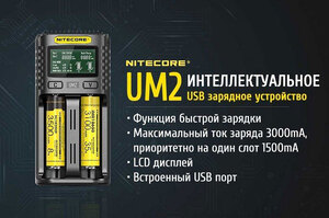 Зарядное устройство Nitecore UM2
