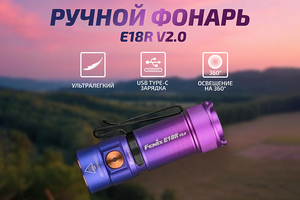 Fenix E18R v2.0 Limited Edition (небула)